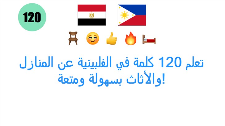 تعلم 120 كلمة في الفلبينية عن المنازل والأثاث بسهولة ومتعة!
